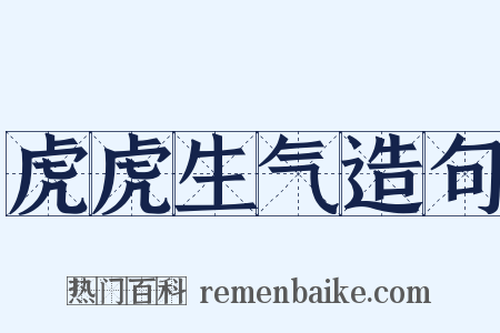 虎虎生气造句是什么意思的图片